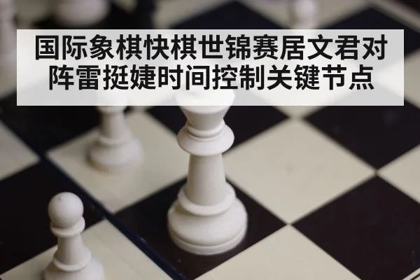 chess board closeup